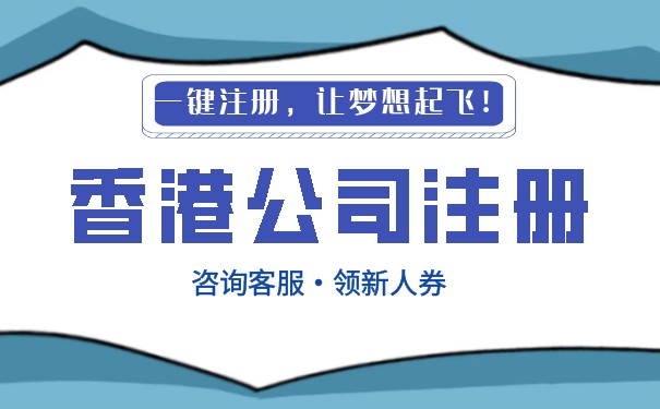 香港乾安縣代辦公司 一站式香港公司注冊(cè)與互聯(lián)網(wǎng)銷售解決方案